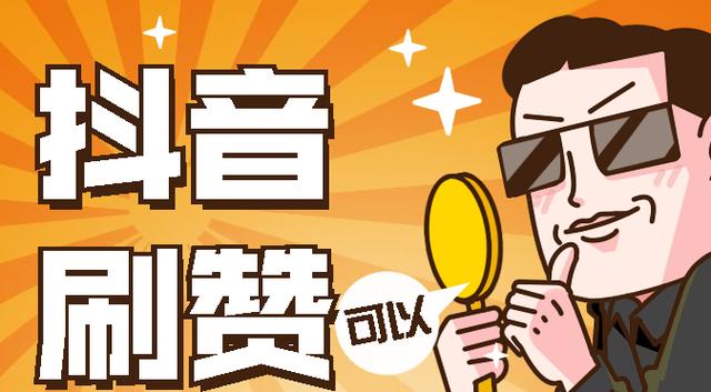 点赞抖音业务持续升温，助力品牌营销开启新篇章
