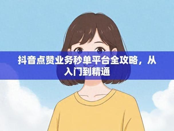 抖音点赞24小时秒单业务平台，创新服务模式引领行业新风尚