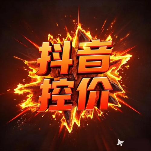抖音业务自助平台开启超低价时代，秒到账服务引领行业新风尚