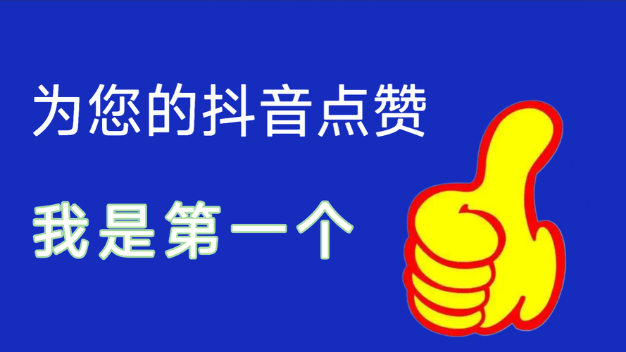 抖音买10个赞平台乱象频发，行业规范亟待加强