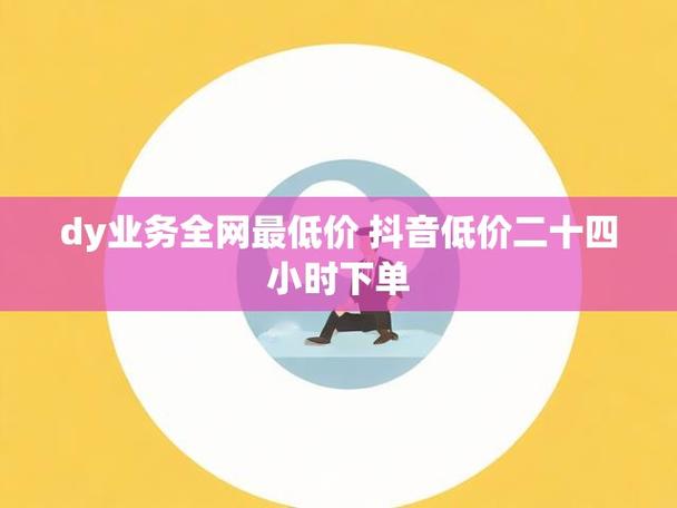 抖音低价自助下单平台兴起，便捷服务背后的行业新动向