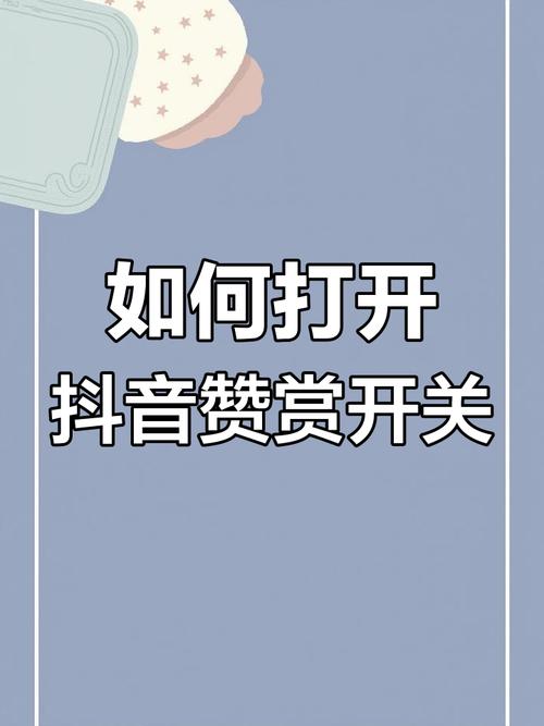 抖音互动新指南，深度解析点赞功能位置与使用技巧