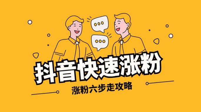 抖音涨粉秘籍大公开，高效策略助你快速突破粉丝瓶颈