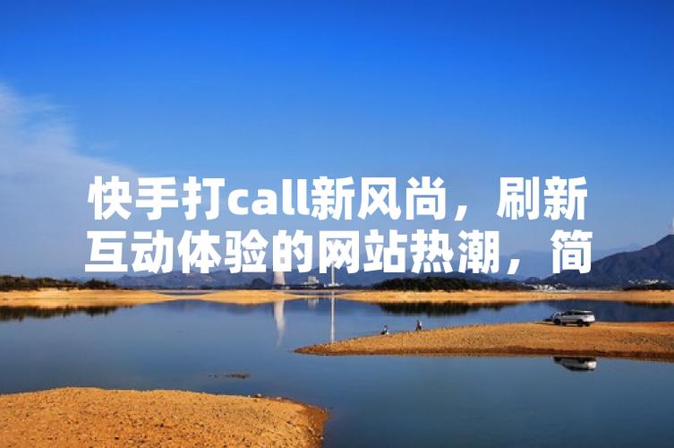 点赞网站崛起，重塑网络互动生态，引领社交新风尚