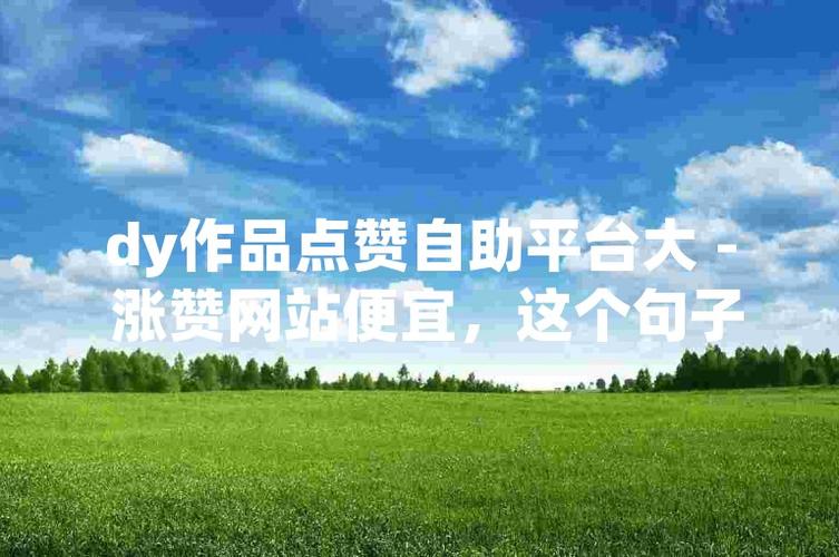 低价点赞自助平台兴起，便捷服务背后的行业新趋势