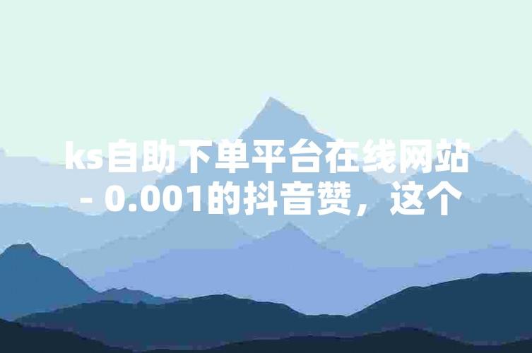 抖音赞50个自助下单服务兴起，助力创作者高效运营