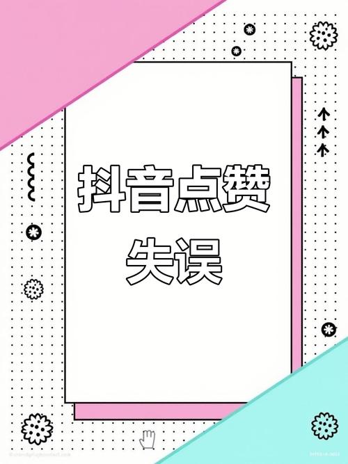 抖音点赞低价平台乱象频发，监管缺失引行业深思
