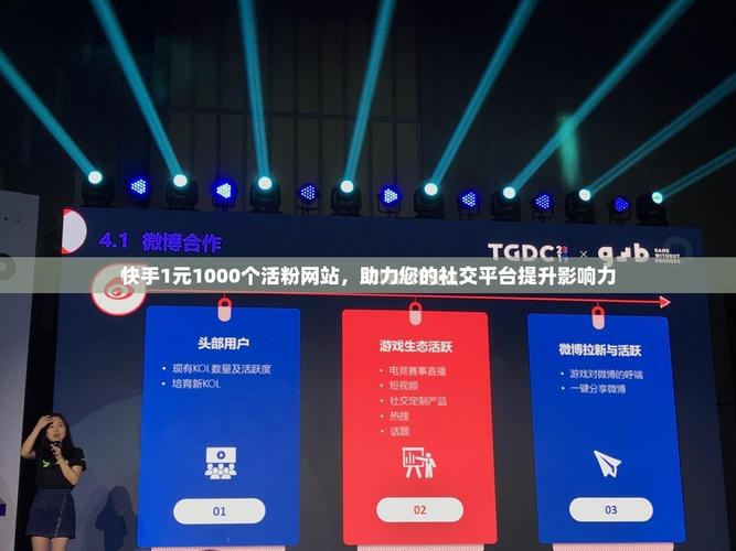 揭秘免费涨1000点赞网站，创新模式助力社交影响力提升