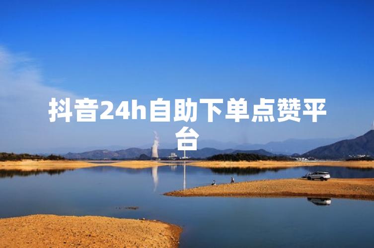 抖音点赞自助下单网站兴起，规范运营与风险防范成焦点