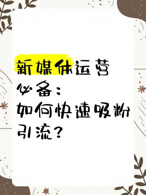 低成本高效引流！在线涨粉平台开启普惠化营销新时代