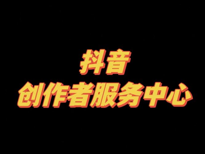抖音赞自助平台崛起，数字化营销新路径助力创作者破圈