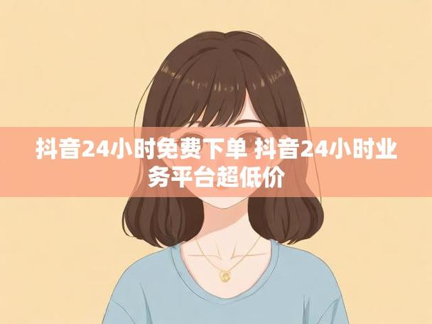 抖音低价自助下单平台兴起，重塑数字消费新生态