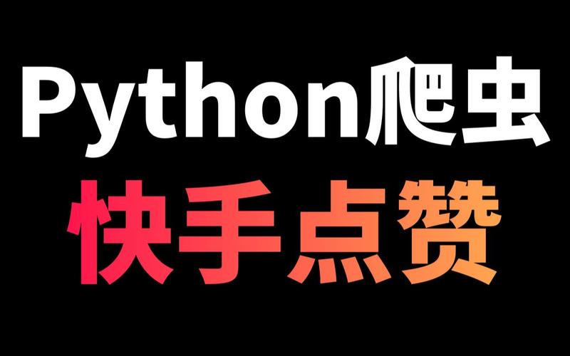 快手点赞新动向，0.01元即可获百个赞，市场反应引关注