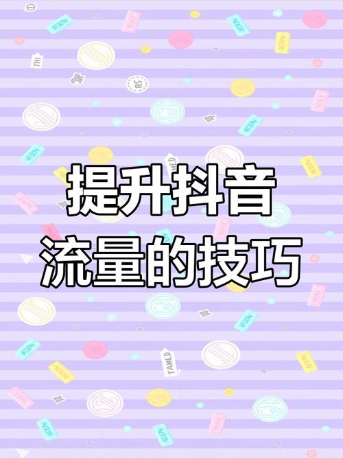 抖音涨粉点赞新策略，解锁流量密码，助力账号快速崛起