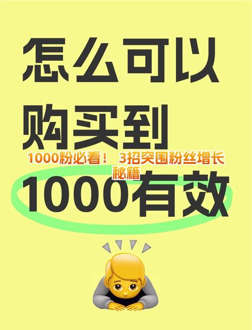 揭秘一块钱涨1000粉现象，低成本营销背后的行业生态与风险警示