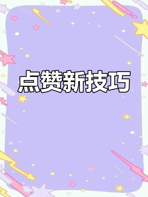 抖音直播点赞操作指南，轻松掌握互动新方式，点出精彩瞬间