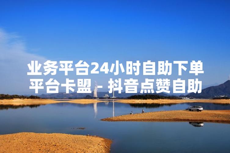 抖音买点赞自助平台乱象频发，监管部门介入整治引关注