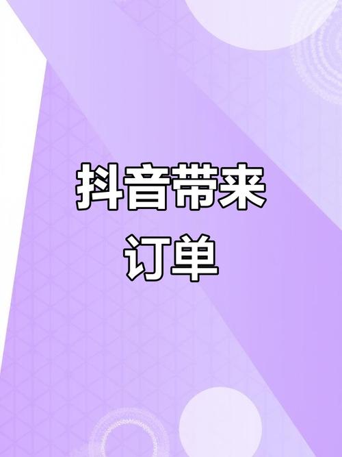抖音粉丝下单平台在线服务升级，助力创作者高效实现流量变现