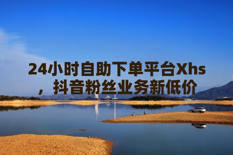 抖音全业务自助在线下单平台上线，开启数字化营销新篇章