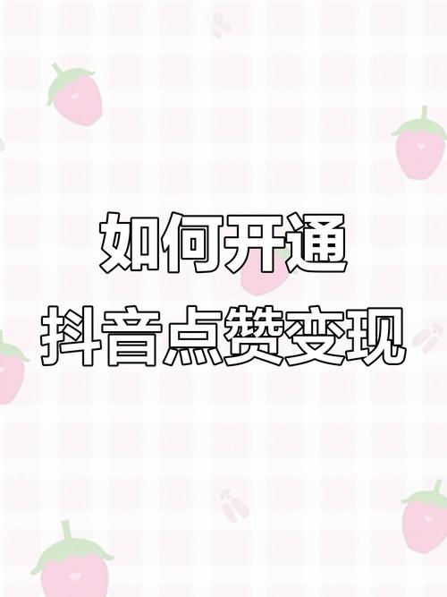 抖音点赞业务自主化新趋势，平台赋能用户，开启互动新篇章