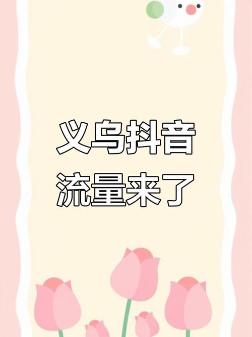 抖音点赞人气持续攀升，解码流量密码背后的商业价值与社会影响