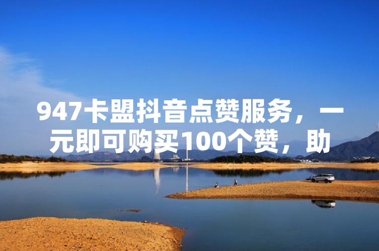 抖音点赞在线自助平台新服务，10个赞轻松获取，助力内容传播