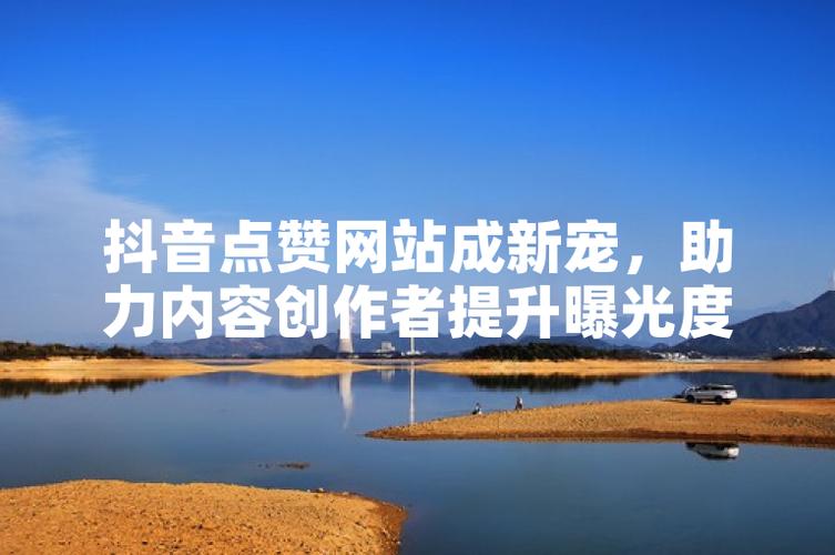 抖音点赞下单网站兴起，规范服务助力内容创作者新突破