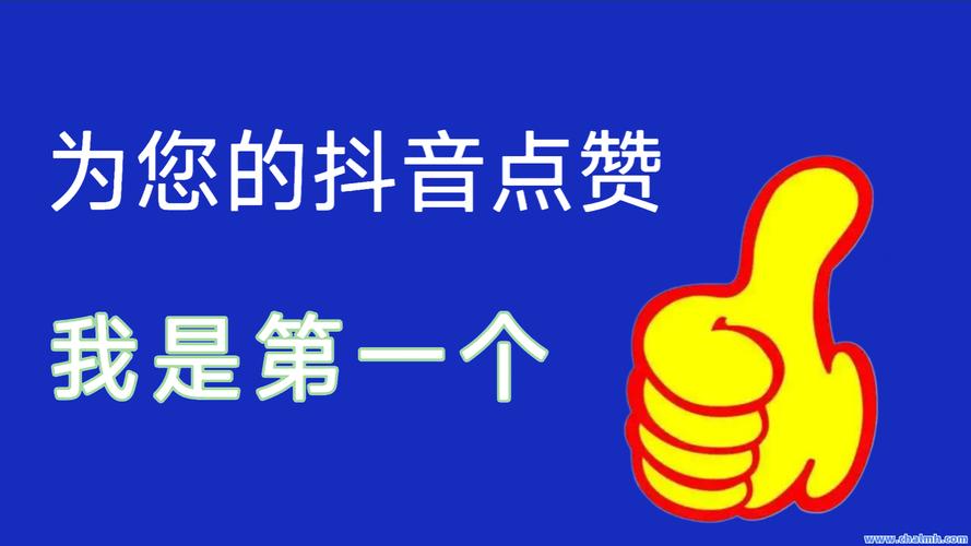 抖音点赞永久免费网站曝光，安全高效助力内容创作者