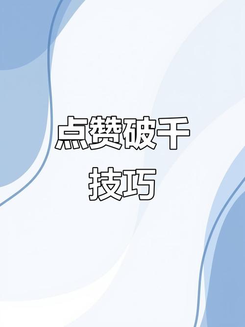 深度解析，如何高效购买点赞1000以上，助力内容传播新突破