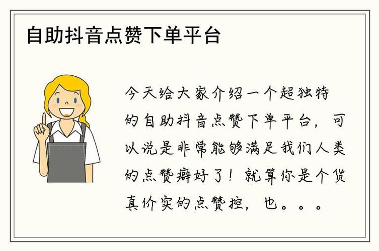 抖音点赞平台自助下单新模式，高效便捷助力内容创作者