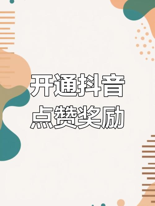 抖音秒10个赞服务兴起，助力创作者快速提升内容热度