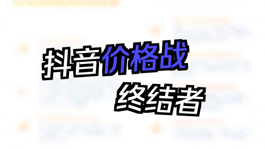 抖音低价点赞下单乱象频发，平台治理与用户权益保护成焦点