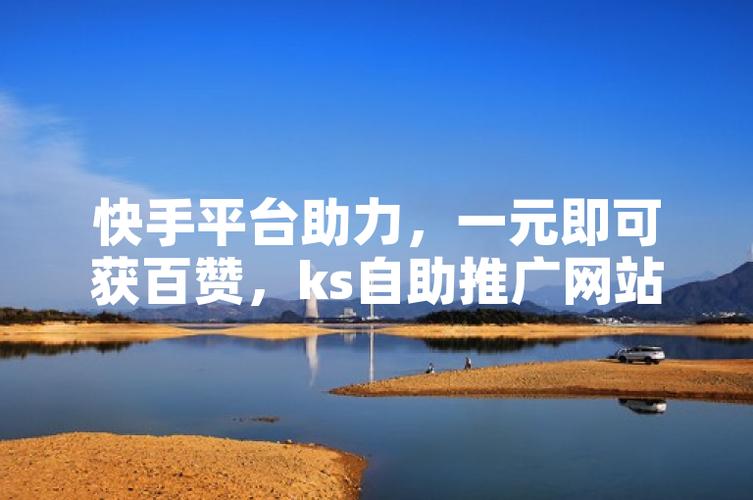 快手点赞新低价，0.01元即可获百个赞，市场反应引热议