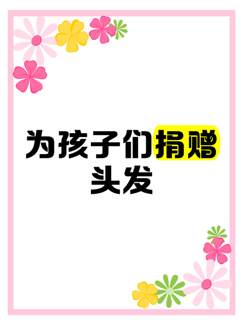 捐献头发：慈善之举，传递温暖与自信，这些要求需知晓